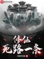 修仙死路一条!作者 妖僧花无缺