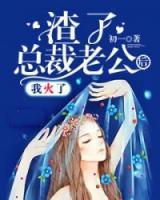 渣了总裁老公后
