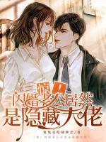 闪婚老公很神秘免费读