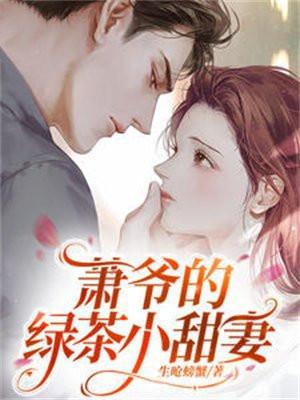 萧爷的绿茶小甜妻免费阅读