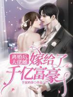 离婚后我嫁给了大佬