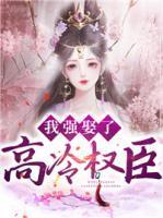 我强娶了高冷权臣免费阅读