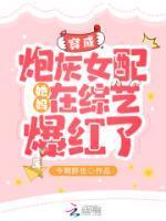 穿成炮灰女配他妈