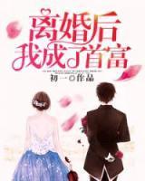 离婚后我成了首富免费观看