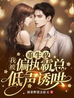 重生被偏执狂宠爱后