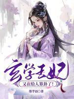 王妃是玄学大师