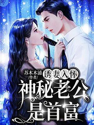 诱妻入怀神秘老公是首富大结局