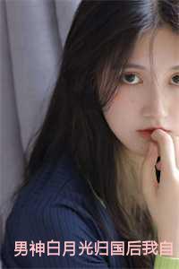 男神白月光归国后我自动滚远了30