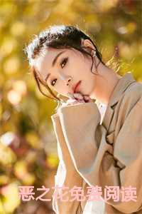 恶之花免费阅读周司寒