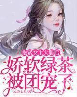 娇软绿茶被团宠了