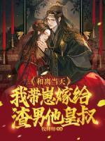 和离后我嫁给了