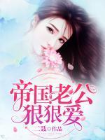 帝国老公强宠妻全文免费阅读