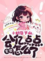 小奶包的心上