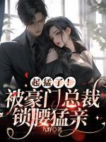 豪门总裁囚禁