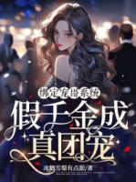 假千金成真团宠txt