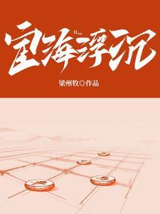 宦海沉浮的意思解释