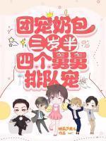 团宠三岁半小奶包又