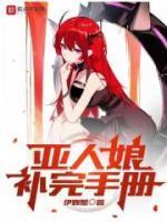 亚人漫画版最后的结局是什么