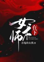 在下女术师女主和谁在一起