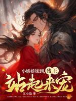残王站起来宠全文免费观看