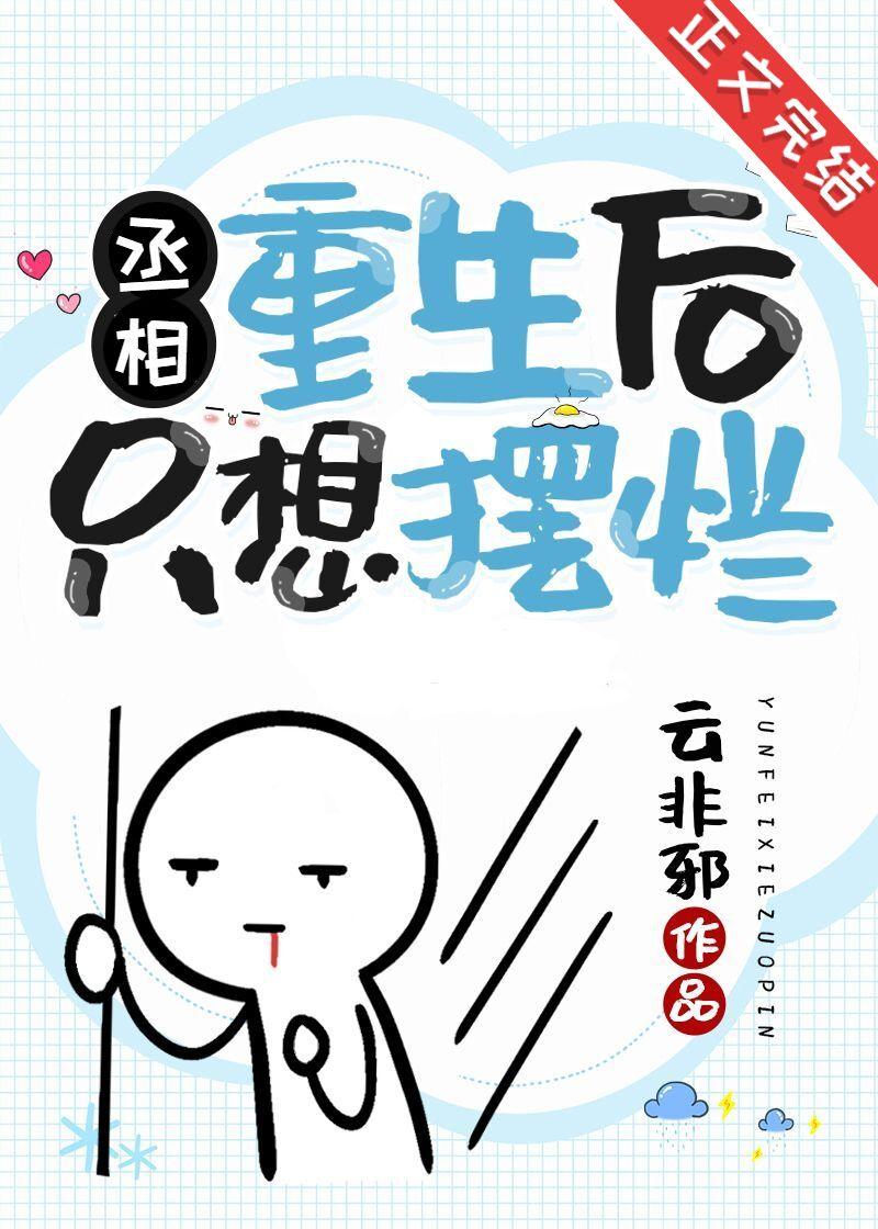 丞相重生后只想摆烂推文