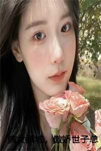 嫡女狂妃世子要强嫁全文免费阅读