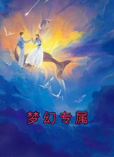 温浔白商聋子完结