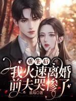 重生之后我离婚了