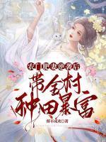 农门肥妻免费阅读全文