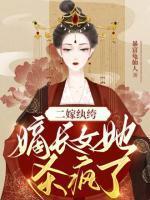 嫡女二嫁弃夫免费阅读