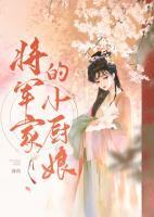 将军家的小厨娘演员表
