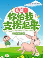 系统你给我支楞起来 笔趣阁