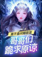 真千金是真大佬免费阅读