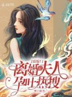 震惊离婚后夫人孕吐热搜全文免费