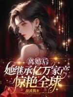 离婚后继承了亿万家