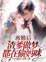 离婚后渣爹做梦都想抢妈咪