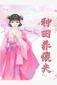 重生农女锦绣田园免费