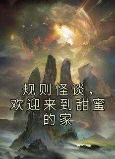 规则怪谈欢迎来到甜蜜的家庄晓蝶有cp吗