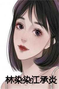 女主江染染的