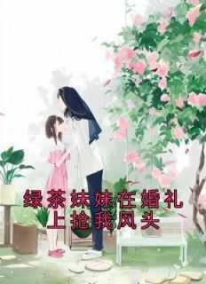 绿茶亲妹知乎