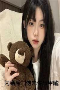闪婚后傅先生马甲藏不住了百度百科