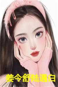 姜令莞陆棕免费阅读