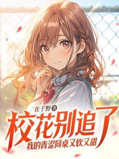 夏天叶柠语她不必成为玫瑰