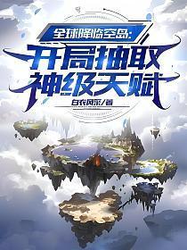 全球降临空岛开局抽取神级天赋txt