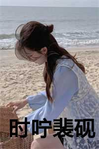 时咛裴砚周治学