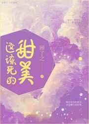 这该死的甜美顾了之免费阅读