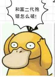 和富二代抱错怎么破剧透
