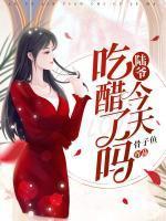 陆爷今天吃醋了吗 第6章