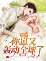 你老婆又作妖了