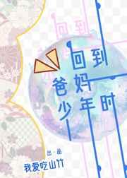 回到爸妈少年时推荐